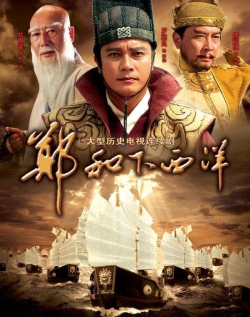郑和下西洋电视剧,传奇航海与东方荣耀的世纪征程