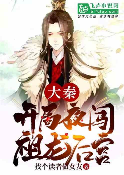 腹黑秦始皇在线吃瓜小说,宫廷风云下的瓜田乐