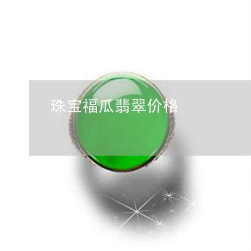 今日福瓜最新消息价格,最新动态一览”