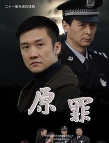 原罪电视剧,揭开黑暗势力背后的真相