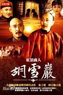 胡雪岩电视剧,商界传奇与晚清风云