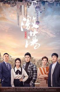 激荡电视剧,时代浪潮中的奋斗传奇