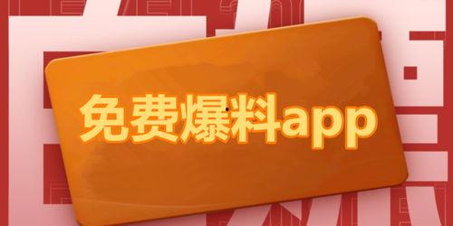 热门吃瓜爆料软件下载安装,下载安装攻略与使用心得
