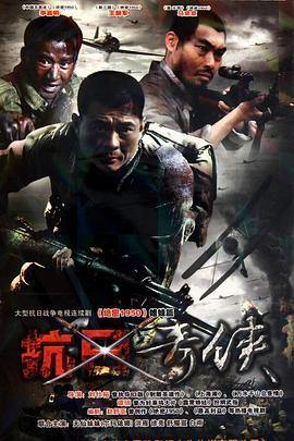 抗战电视剧大全,电视剧大全中的英雄传奇