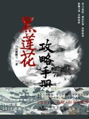 黑莲花攻略手册吃瓜,宫廷权谋，吃瓜群众如何逆袭？