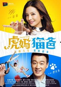 虎妈猫爸电视剧,育儿观念的碰撞与融合
