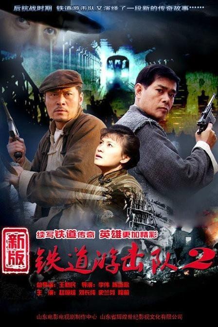 铁道游击队电视剧,烽火岁月里的英雄传奇