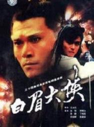 白眉大侠电视剧,江湖传奇，正义与智慧的较量