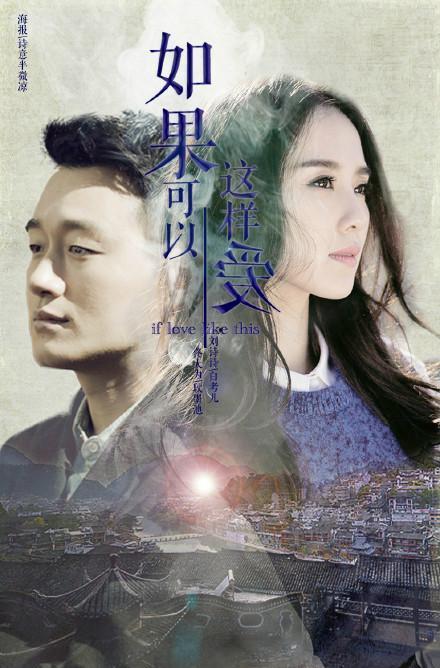 如果可以这样爱电视剧,情感纠葛中的爱与救赎