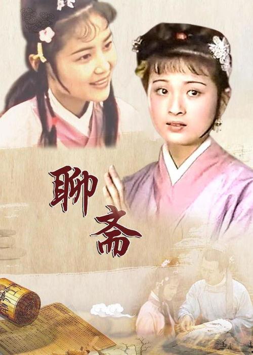 聊斋电视剧,幽冥奇谈，人间百态